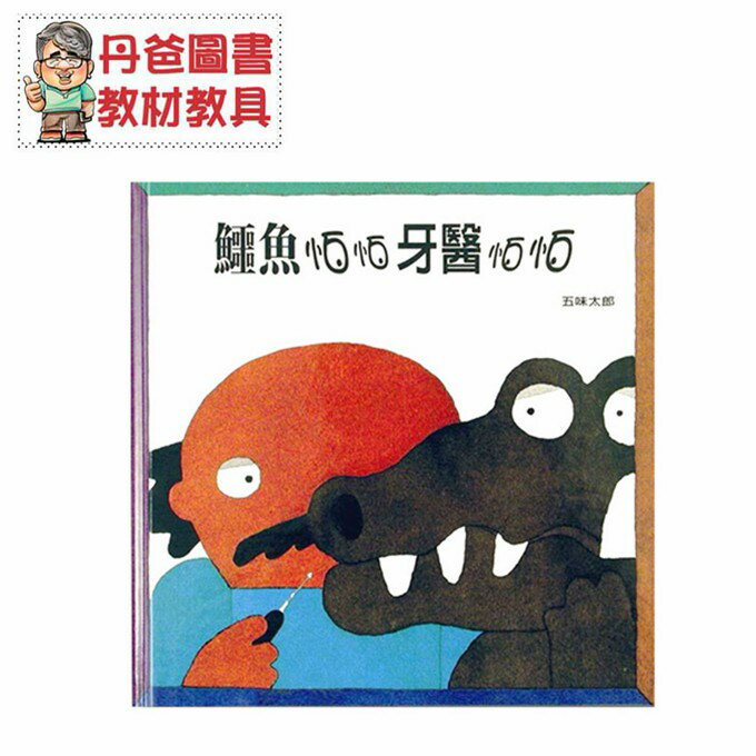 【信誼】 鱷魚怕怕牙醫怕怕【丹爸】[現貨]