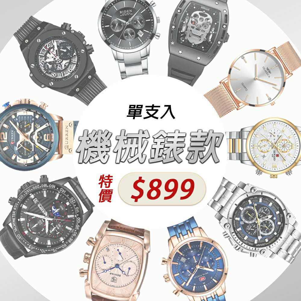 機械款男士腕錶精品手錶出清、破盤價、一件不留、買到賺到、史上最低價(隨機出貨)