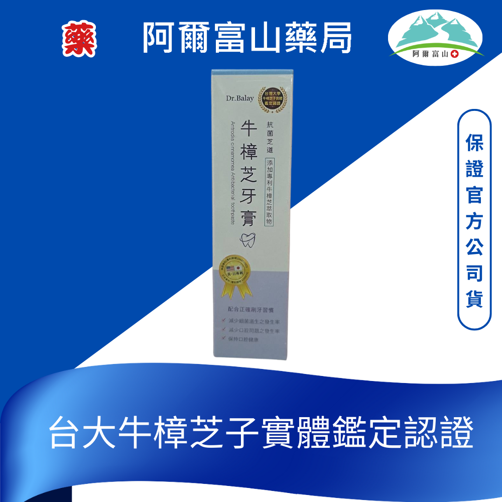 【Dr.Balay】牛樟芝牙膏 100g/支 牛樟芝子實體添加 台大牛樟芝認證 美日專利