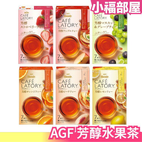【6盒組】日本 AGF Blendy Cafe Latory 芳醇 水果茶 7入 柳橙柑橘檸檬白桃草莓葡萄蘋果【小福部屋】
