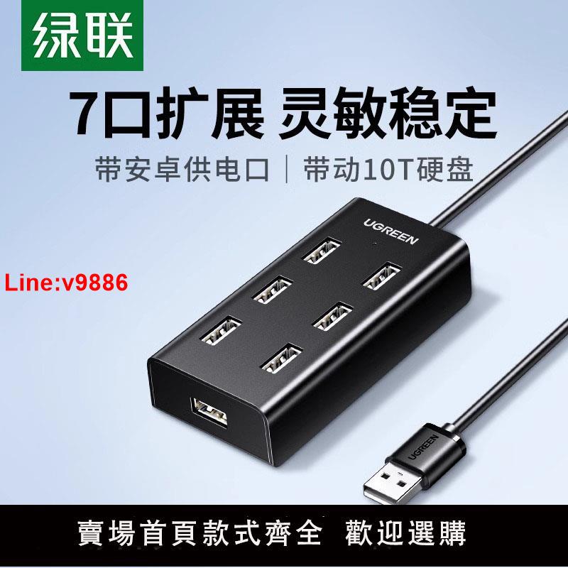 【臺灣公司 超低價】綠聯usb擴展器轉接頭一拖七多介面hub電腦筆記本外接U盤列印機加長線轉換多功能插口7口集分線器多口sub群控