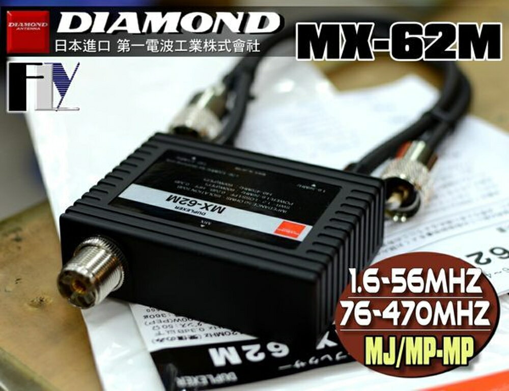《飛翔無線》DIAMOND MX-62M (日本品牌) 雙功器 頻率整合器〔 帶線式 M型 1.6~56MHz / 76~470MHz 〕