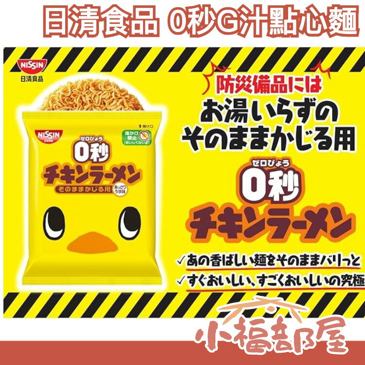 【10入組】日本 日清食品 0秒G汁點心麵 零秒餅乾 零食 宵夜 低鹽 王子麵 科學麵 脆麵 方便麵 泡麵【小福部屋】