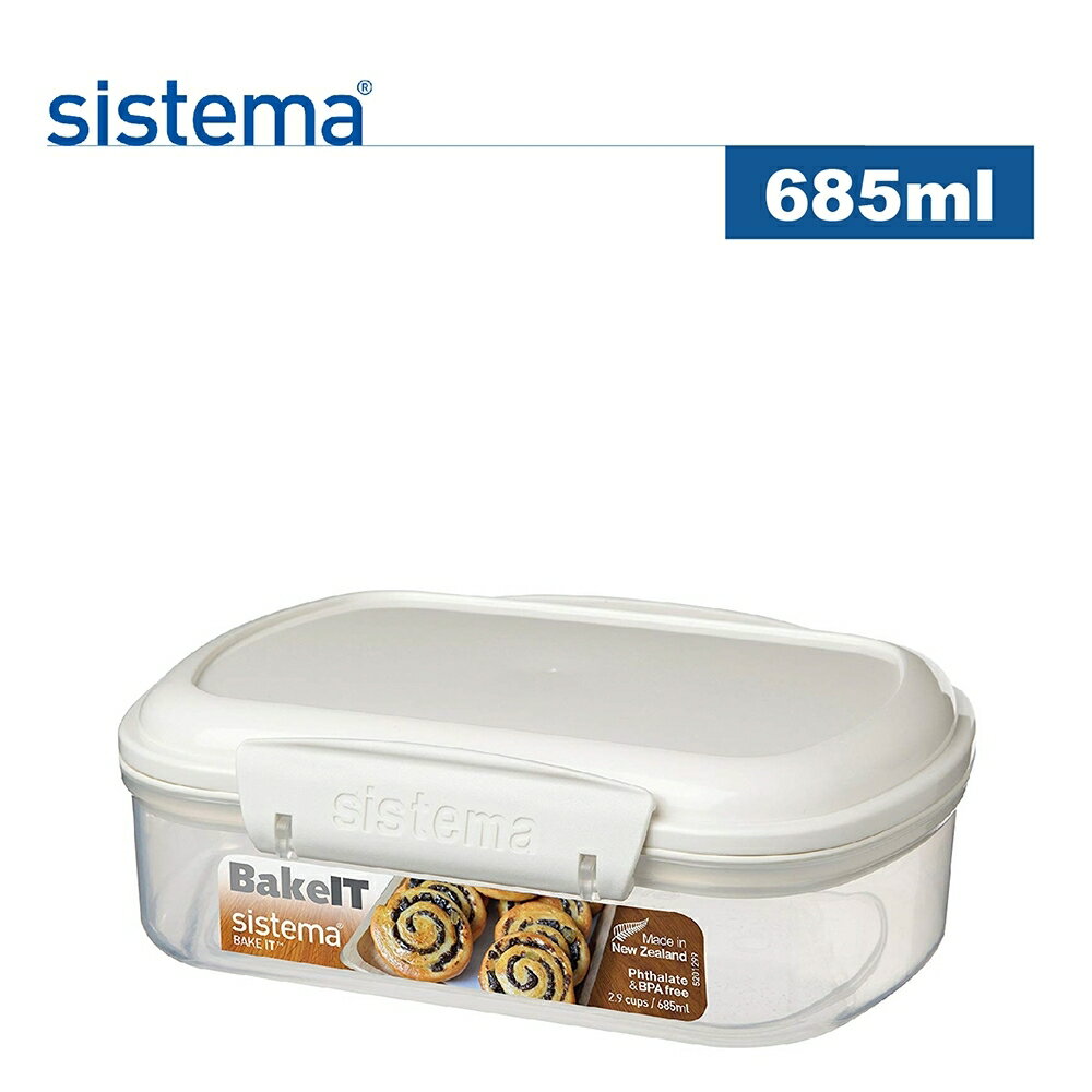 【sistema】紐西蘭進口烘焙扣式保鮮盒685ml(原廠總代理)