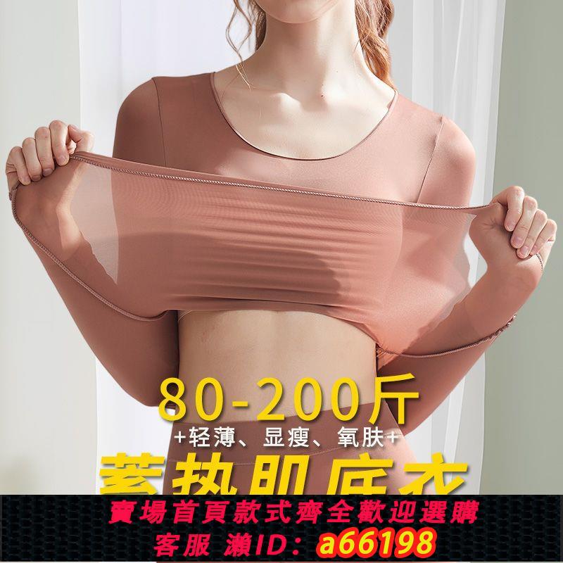【臺灣公司 可開發票】【大碼80-200斤】 超薄款保暖內衣女秋衣秋褲套裝面膜美膚肌底衣