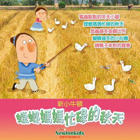 螳螂媽媽忙碌的秋天【有聲書】