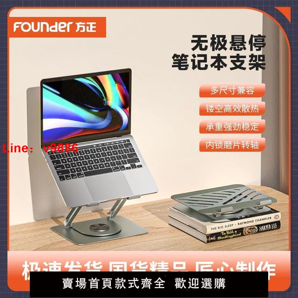 【台灣公司 超低價】Founder方正筆記本電腦支架旋轉桌面增高升降懸空散熱平板Z5 Pro