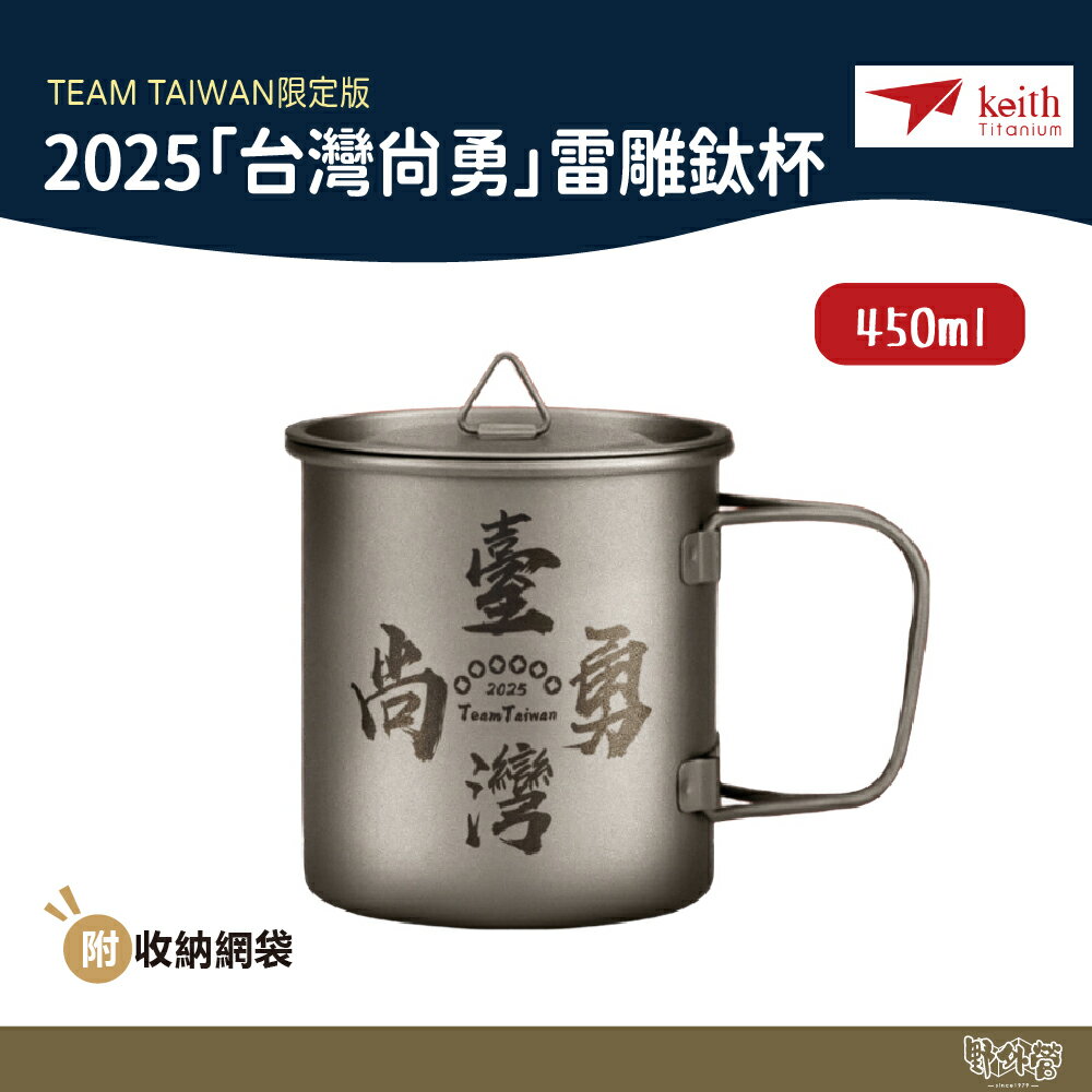鎧斯 Keith 2025 臺灣尚勇 雷雕鈦杯 450ml Ti3204【野外營】TEAM TAIWAN 限定版