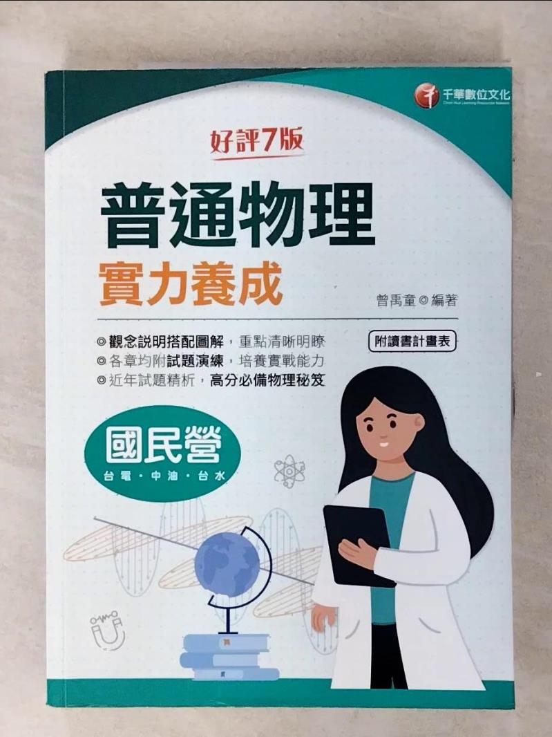 【書寶二手書T1／進修考試 FFL】(國民營事業)普通物理實力養成 曾禹童編