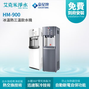 【豪星】 HM-900 智慧熱交換冰溫熱三溫落地式飲水機