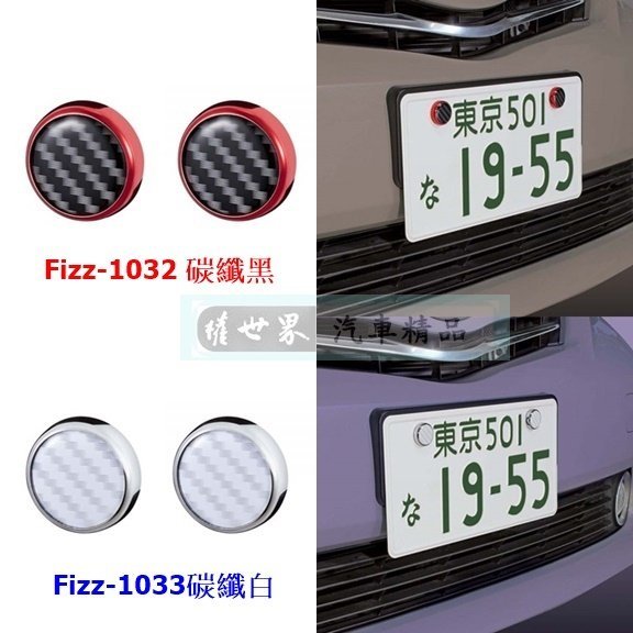 權世界@汽車用品 日本 NAPOLEX CARBON碳纖紋 黏貼式 車用牌框螺絲帽套(2入) Fizz-1032