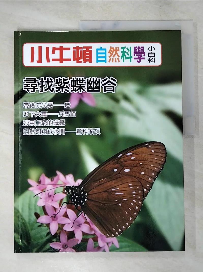 【書寶二手書T9／少年童書 KTQ】小牛頓自然科學小百科 : 尋找紫蝶幽谷 小牛頓科學教育有限公司編輯團隊編