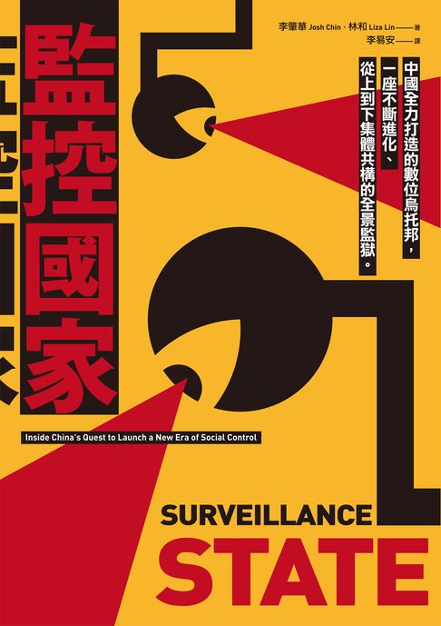 監控國家：中國全力打造的數位烏托邦:一座不斷進化、從上到下集體共構的全景監獄【電子書】