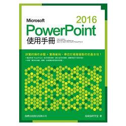 Micrsoft PowerPoint 2016使用手冊 | 拾書所