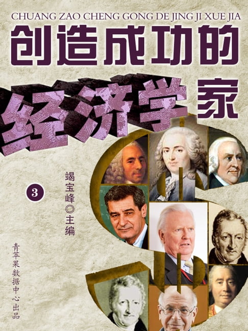【電子書】创造成功的经济学家（3） 0