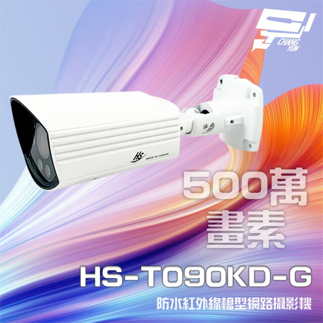 昌運監視器 昇銳 HS-T090KD-G 500萬 紅外線變焦槍型網路攝影機 PoE 雙向語音 夜視30M IoT資安認證 請來電洽詢【夏日限時優惠中 再享點數回饋】