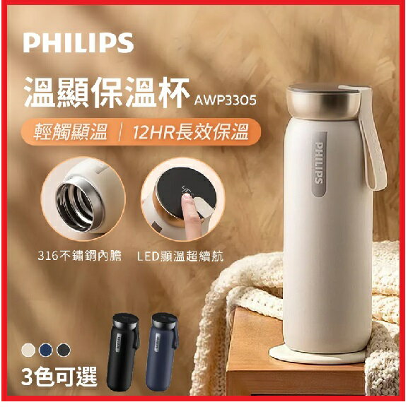 【2025母親節好禮】PHILIPS 飛利浦 AWP3305 智慧溫度顯示保溫杯 黑/杏/藍 三色