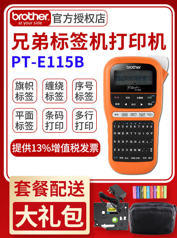 兄弟標籤機pt-e115b機房通訊線纜網路線條碼便利貼工銘牌固定資產家用小型不乾膠價格貼手持標籤印表機pt-10