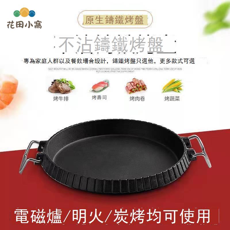 鑄鐵烤盤電磁爐煤氣灶通用烤肉盤無塗層煎鍋戶外家用烙餅鍋不粘鍋 h7081