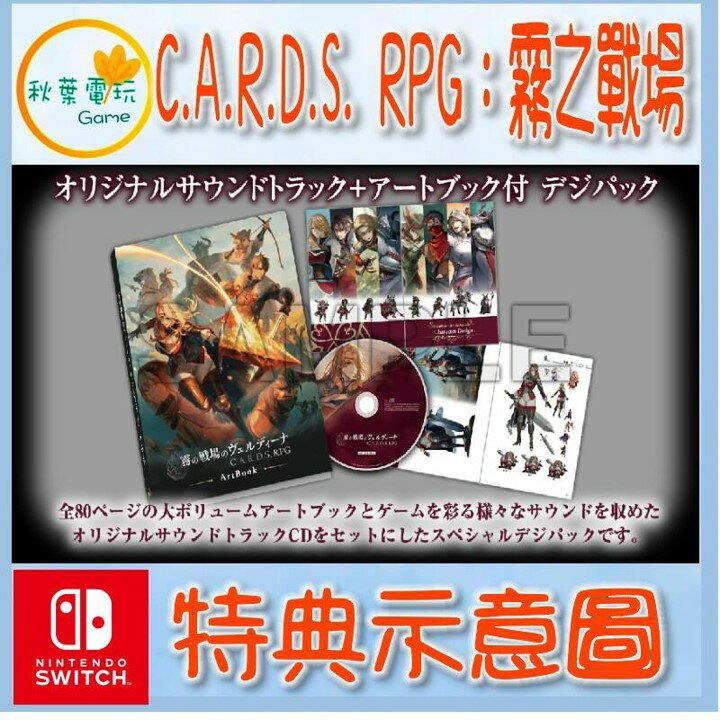 ●秋葉電玩●預購 Switch NS《C.A.R.D.S. RPG：霧之戰場》中日英文版 2024年5月23日發售