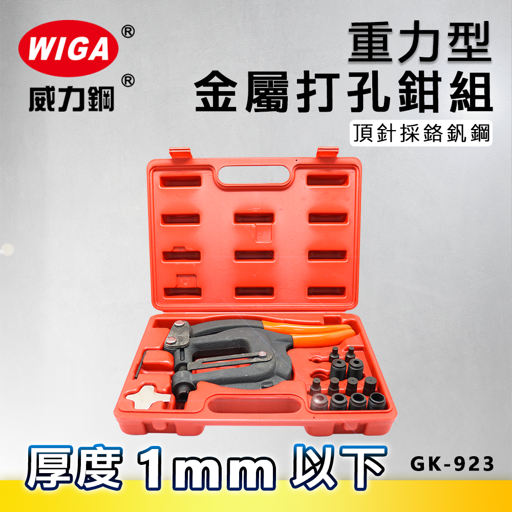 WIGA 威力鋼 GK-923 重力型金屬打孔鉗組 [1mm厚度以下金屬板打孔使用]