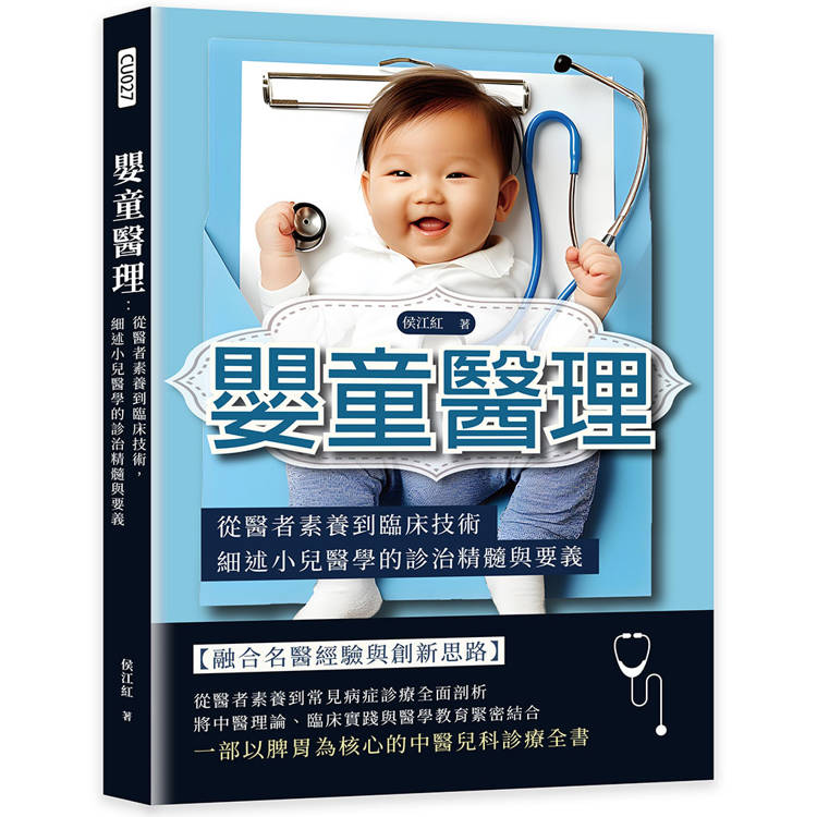 嬰童醫理：從醫者素養到臨床技術，細述小兒醫學的診治精髓與要義