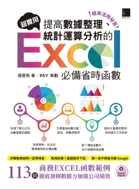 【電子書】[精準活用秘笈]超實用！提高資料整理、統計運算分析的Excel必備省時函式