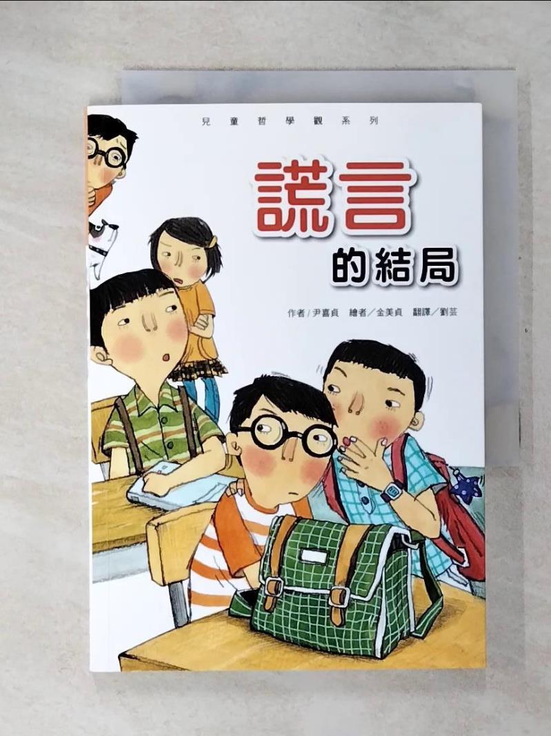 【書寶二手書T5／兒童文學 CTX】謊言的結局 尹喜貞