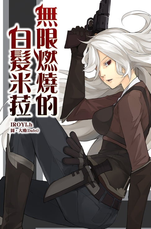 【電子書】無限燃燒的白髮米菈
