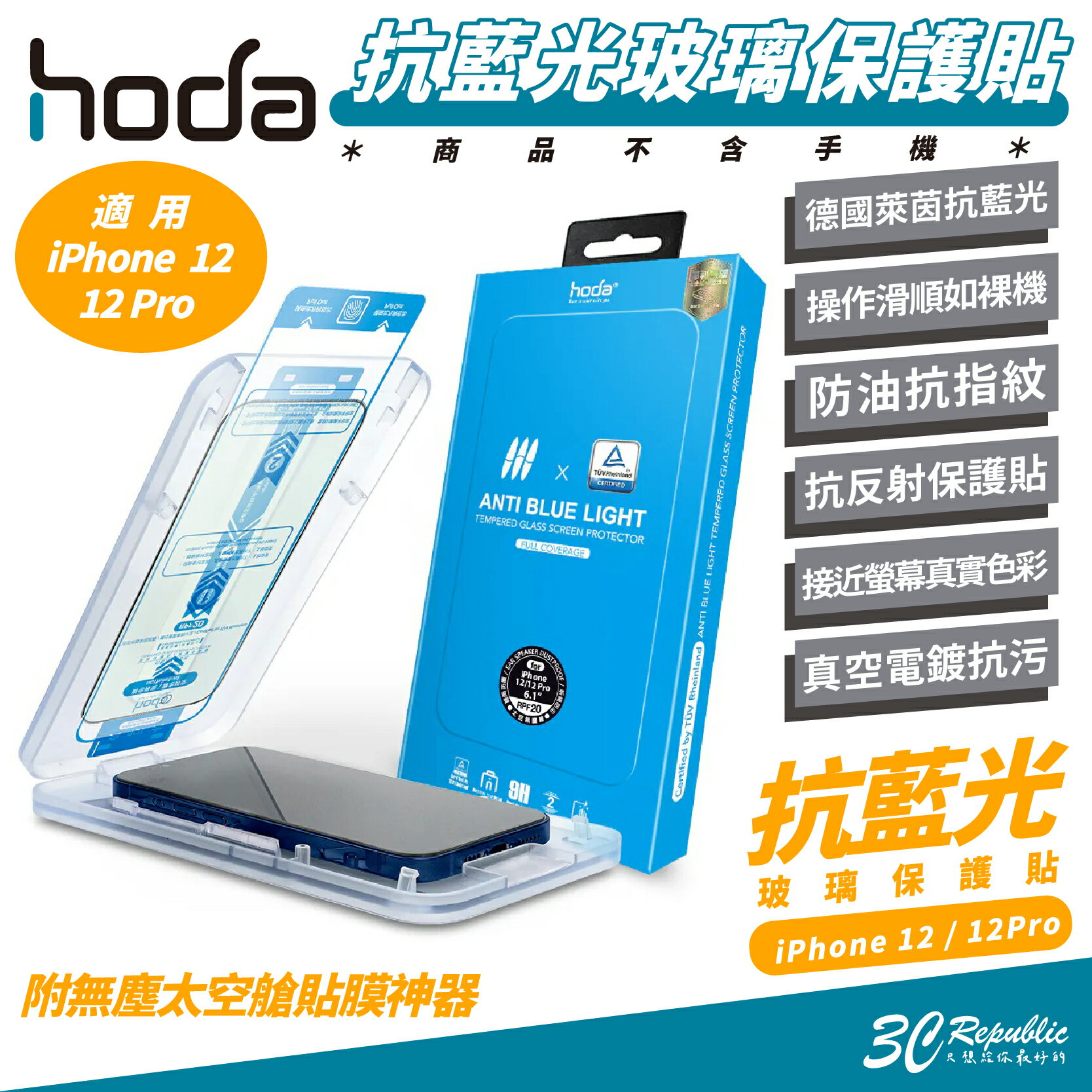 hoda 德國萊茵 9H 抗藍光 螢幕貼 保護貼 玻璃貼 螢幕保護貼 太空艙 適 iPhone 12 Pro【299免運領券再享折扣】