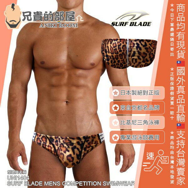 日本 SURF BLADE 京都知名泳褲品牌 男性性感超低腰高彈力游泳訓練比基尼三角泳褲 棕色狂野豹紋印刷野性男人味版 Brown Leopard Print Mens Competition Low-rise Swimwear Bikini Uni1404 SPEEDO樣式版型 日本製造 絕對正版 SURF BLADE 全新舒適剪裁 給您如同穿內褲的舒適感 兼具華麗與性感 獨一無二的存在感