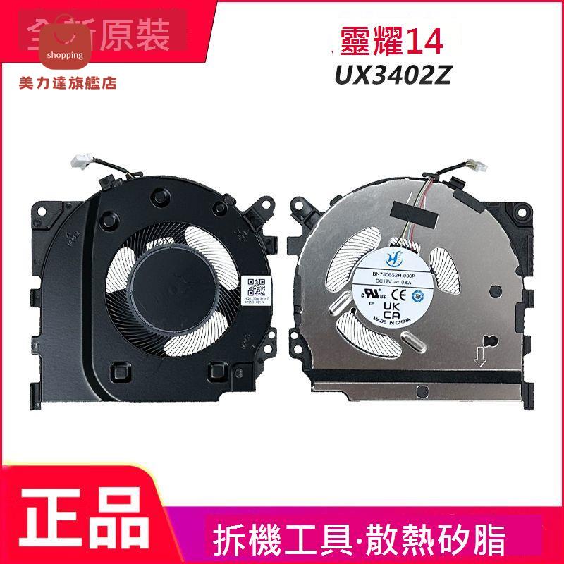 適用於 全新 Asus/ 華碩 靈耀 14 UX3402Z 筆記本散熱風扇[DD0322005]