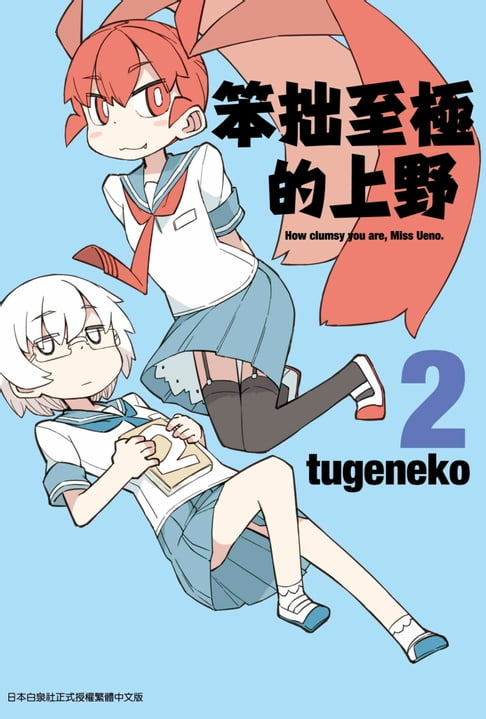【電子書】笨拙至極的上野(02)