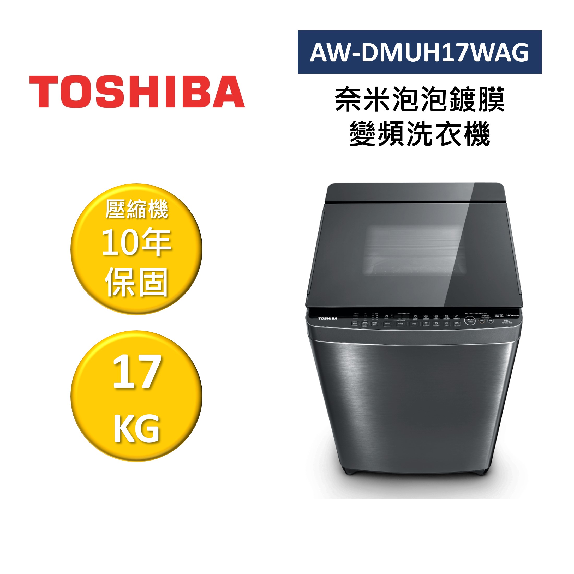 【領券再折+APP下單9%點數回饋】TOSHIBA 東芝 AW-DMUH17WAG 17KG 奈米泡泡鍍膜 變頻洗衣機 公司貨