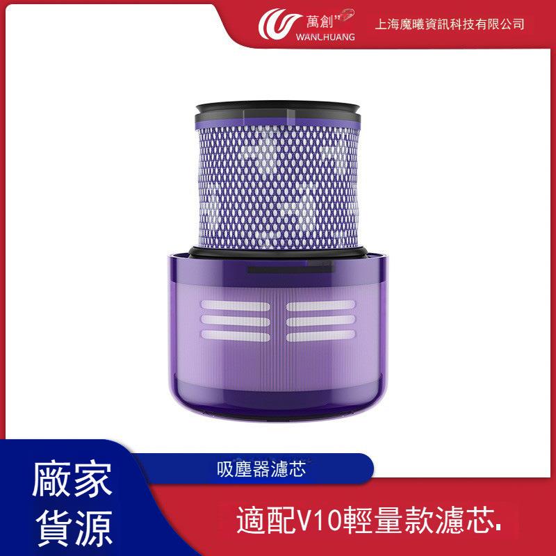 萬創適用戴森吸塵器配件 V10輕量版/Digital Slim/SV18濾網濾芯