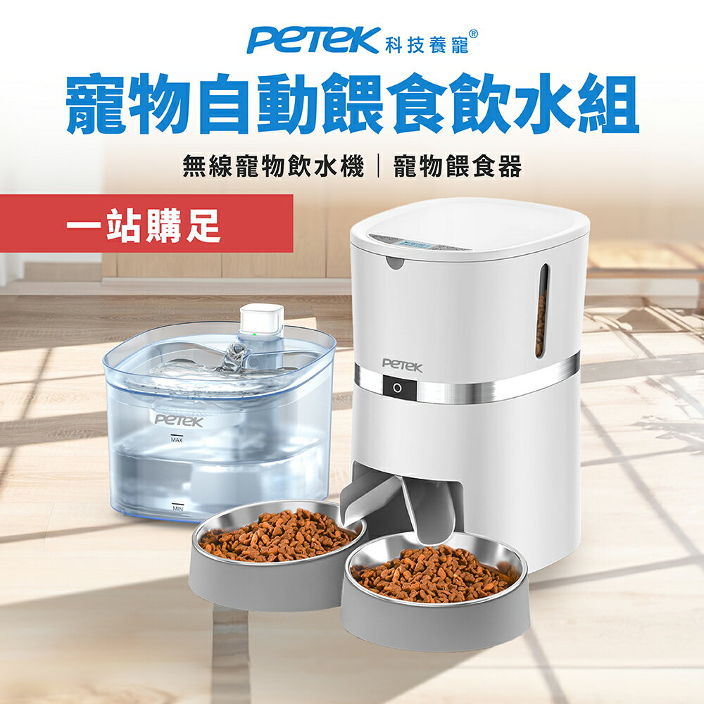【Petek 科技養寵】 寵物自動餵食飲水組 (無線寵物飲水機W25Pro+寵物餵食器S36D)