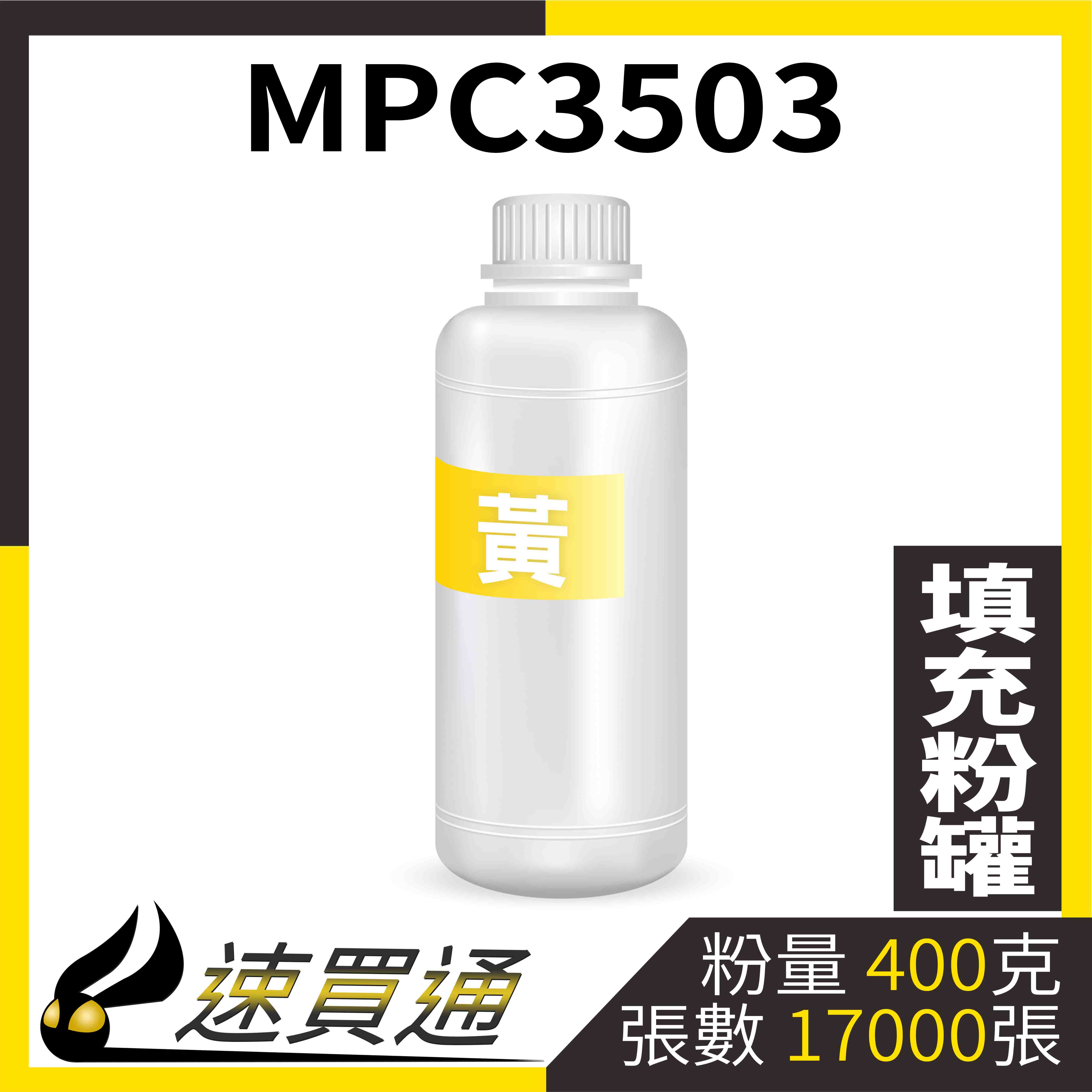 【速買通】RICOH MPC3503 黃 填充式碳粉罐