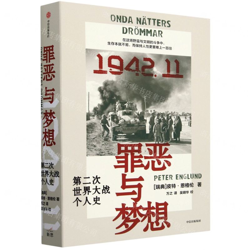 罪惡與夢想(第二次世界大戰個人史)丨天龍圖書簡體字專賣店丨9787521761627 (tl2420)