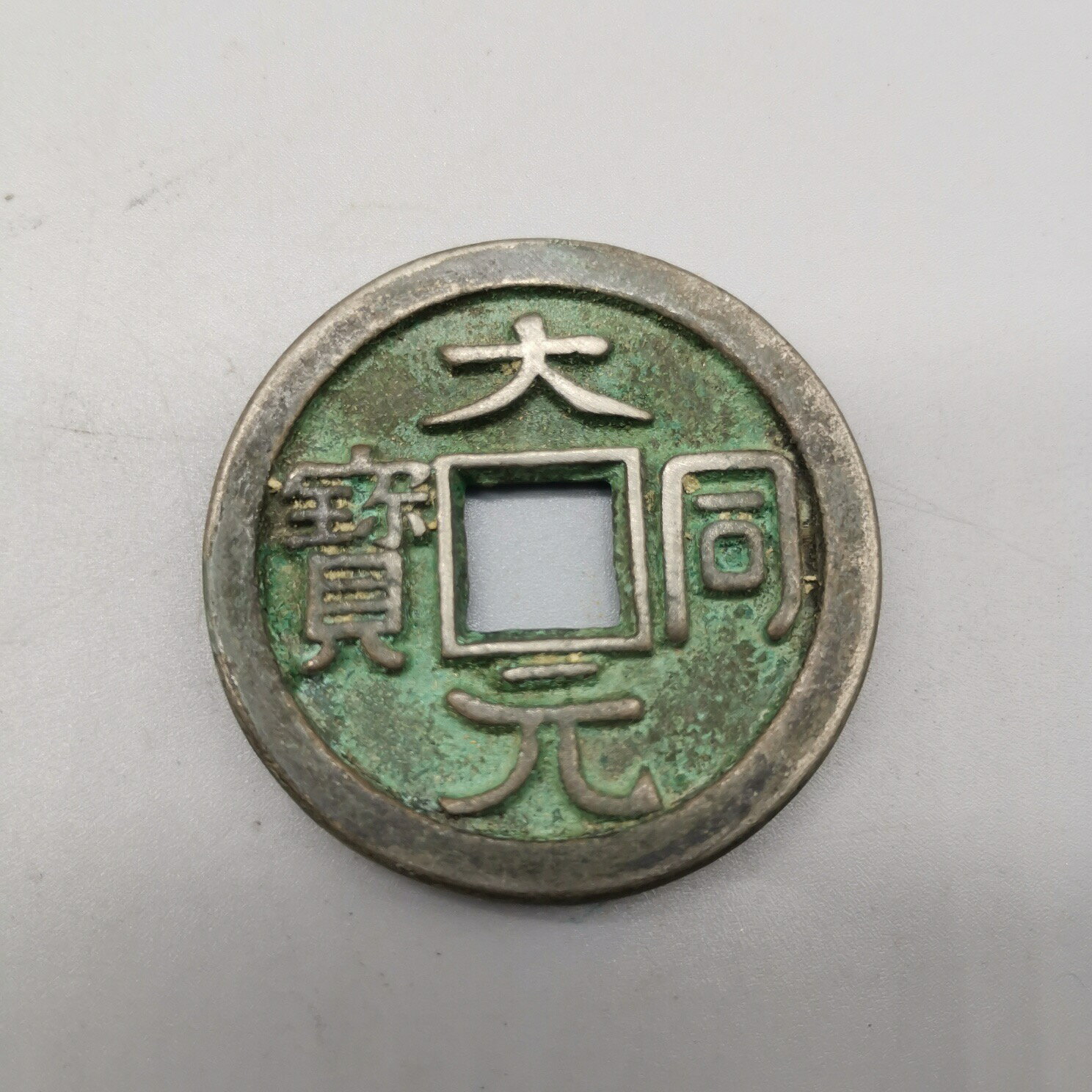 仿古銅錢大清銅錢黃銅花錢古幣收藏 大同元寶 | 協貿國際日用品生活9館 | 樂天市場Rakuten