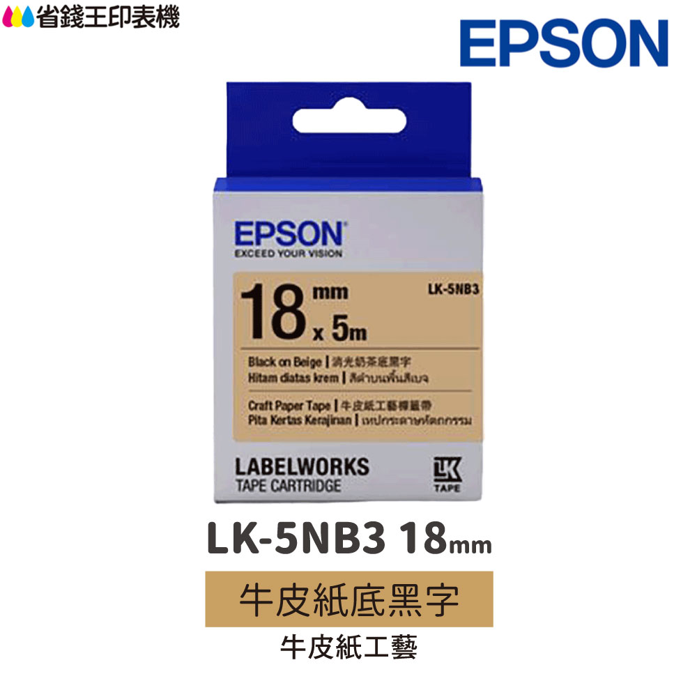 EPSON LK-5NB3 牛皮紙系列 牛皮紙底黑字 18mm 原廠標籤帶 S655436 LK5NB3