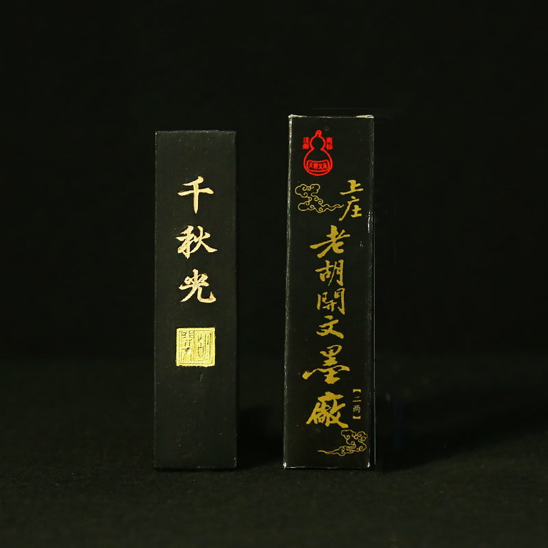 績溪胡開文墨廠超細松煙墨塊2兩千秋光徽墨書法文房四寶正品| 協