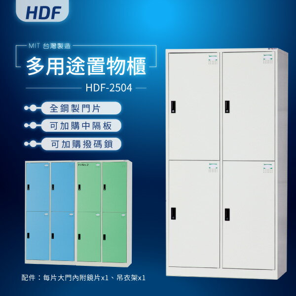 【MIT台灣製】HDF多用途鑰匙鎖置物櫃（衣櫃）HDF-2504 收納櫃 置物櫃 公文櫃 書包櫃