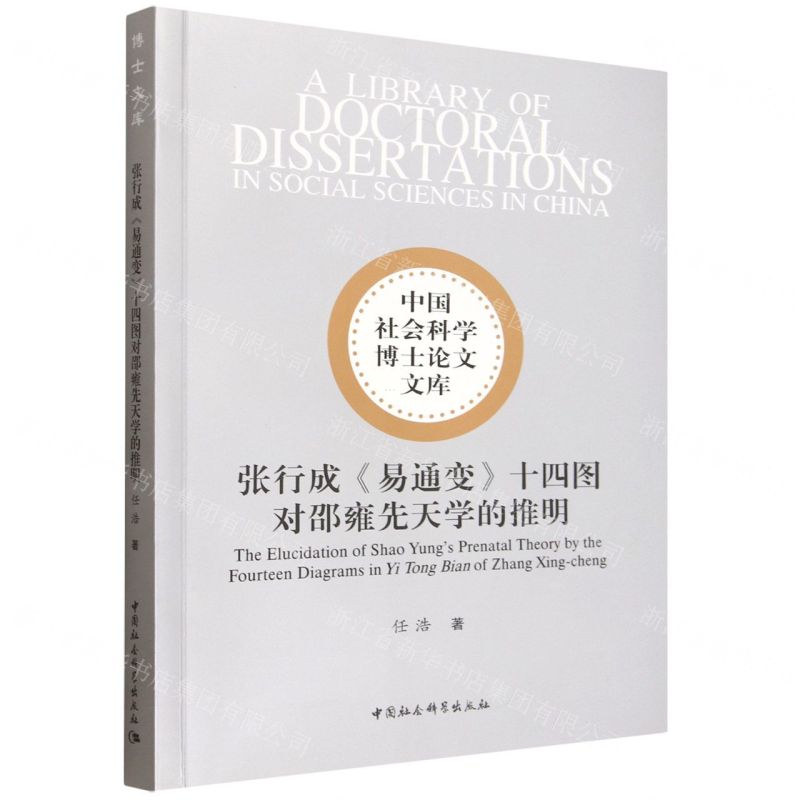 【預購】張行成易通變十四圖對邵雍先天學的推明/中國社會科學博士論文文庫丨天龍圖書簡體字專賣店丨9787522754703 (tl2602)
