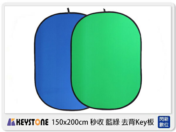 Keystone 150x200cm 秒收 藍綠 去背Key板 快收 便攜 綠幕 藍幕 (公司貨)【APP下單4%點數回饋】