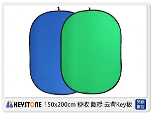 Keystone 150x200cm 秒收 藍綠 去背Key板 快收 便攜 綠幕 藍幕 (公司貨)【跨店APP下單最高20%點數回饋】
