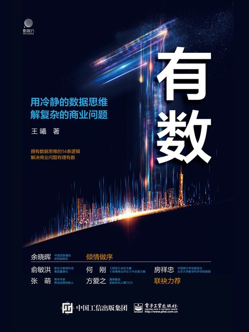 【電子書】有数：用冷静的数据思维解复杂的商业问题