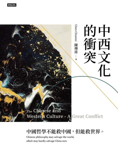 【電子書】中西文化的衝突