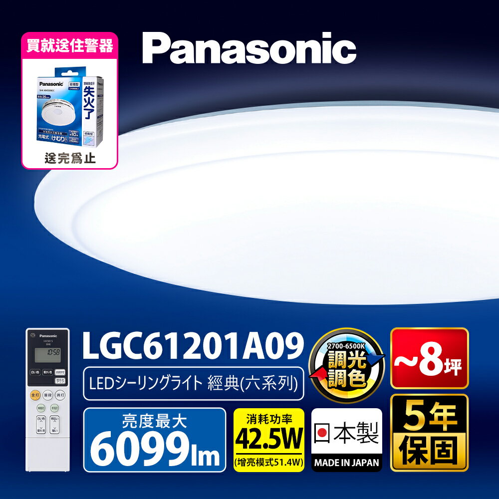 買就送防災專家住警器【Panasonic國際牌】升級款~經典六系列 42.5W LED吸頂燈 適用6-8坪 5年保固(LGC61201A09/LGC61213A09/LGC61215A09/LGC61216A09)