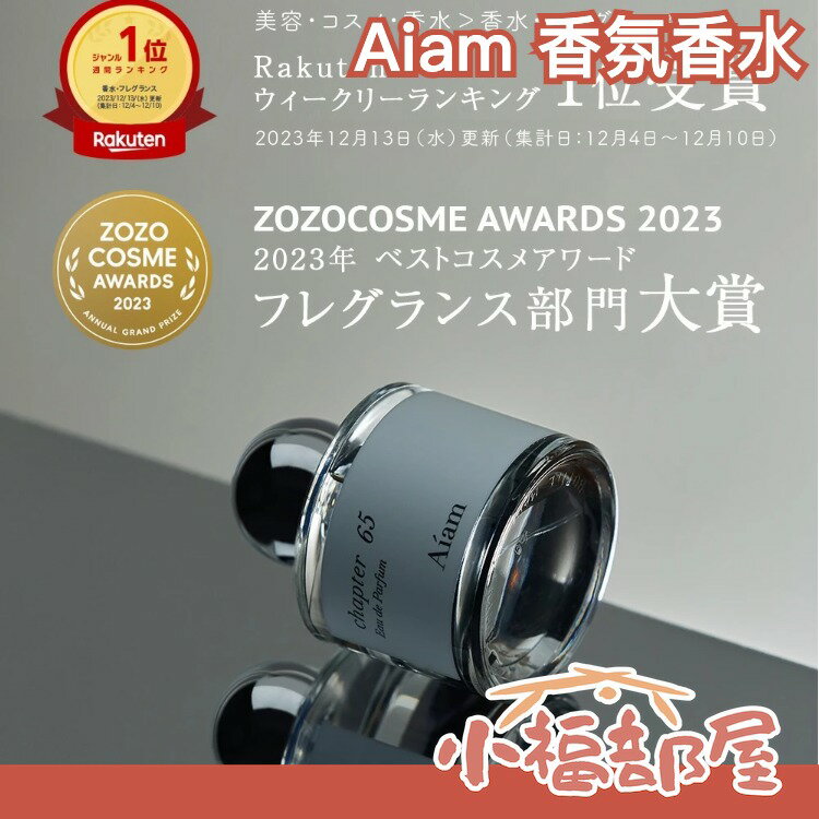 社群爆紅🔥日本製🇯🇵 Aiam 香氛香水 chapter 65 斬男香 花香調 木質調 果香 滾珠香水 Aíam 小眾香｜療癒選物【小福部屋】