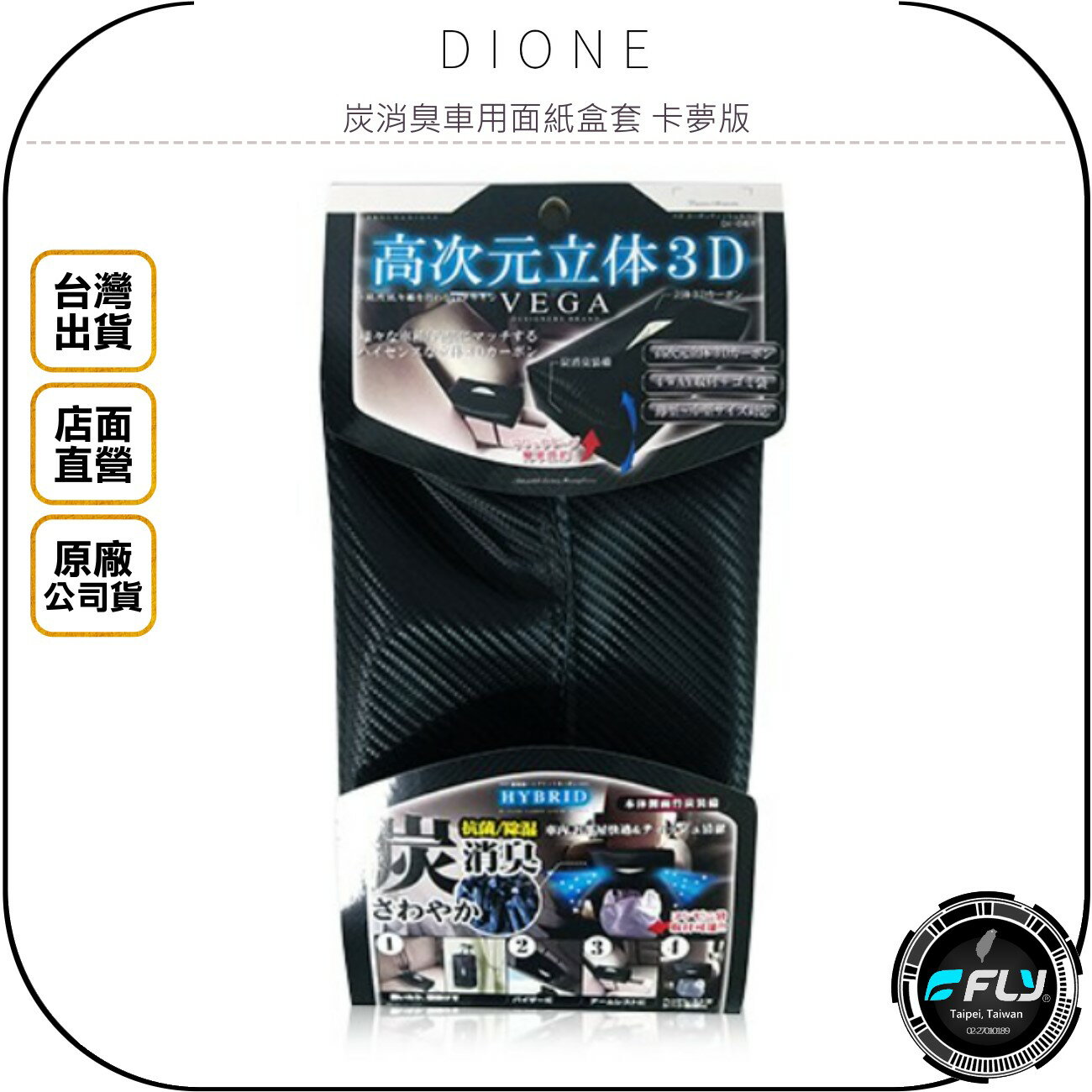 《飛翔無線3C》DIONE 炭消臭車用面紙盒套 卡夢版◉公司貨◉日本進口◉車內衛生紙套◉固定頭枕◉安裝遮陽板